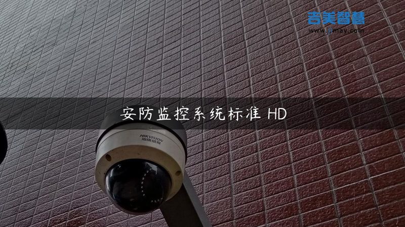 小区安防弱电系统：规范解读与建设要点