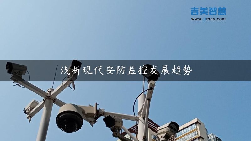 楼宇安防监控系统：如何评估品牌实力与选择标准