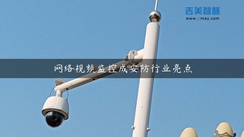 视频监控系统选购，不仅仅是“牌子”那么简单